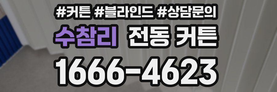 수참리 전동 커튼