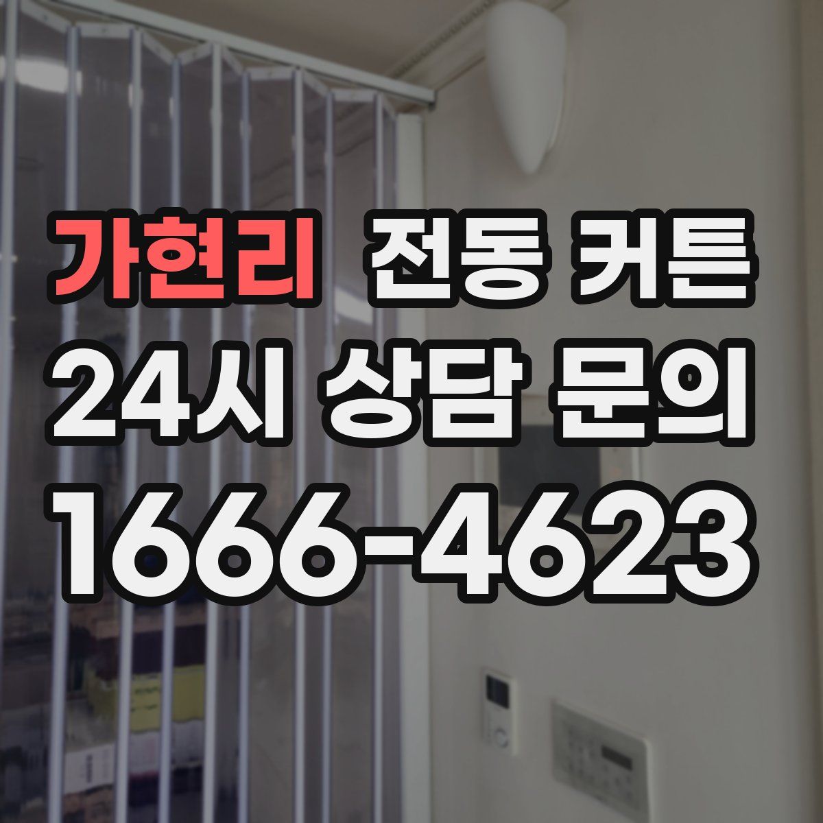 가현리 전동 커튼