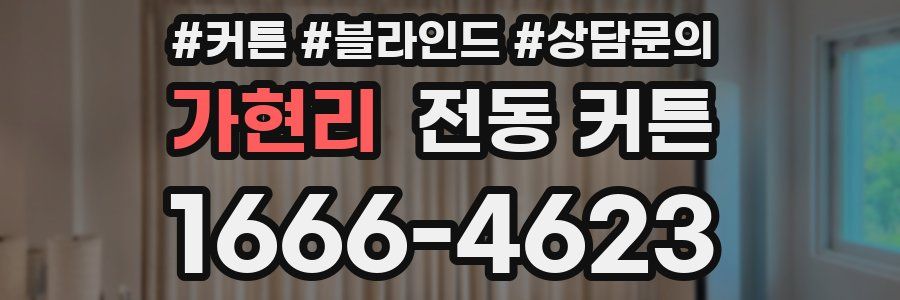 가현리 전동 커튼