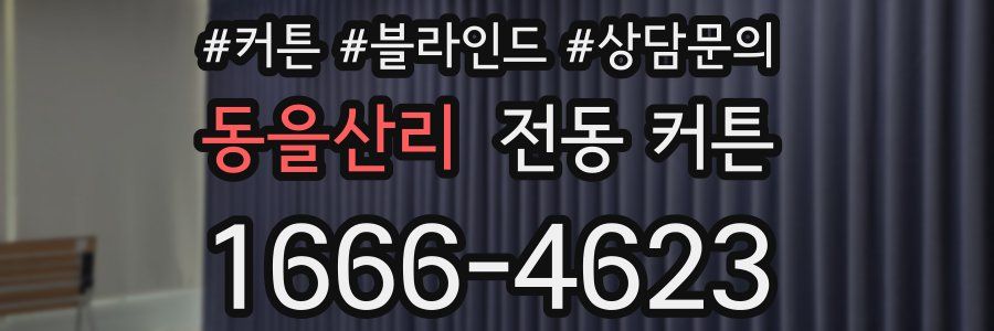 동을산리 전동 커튼