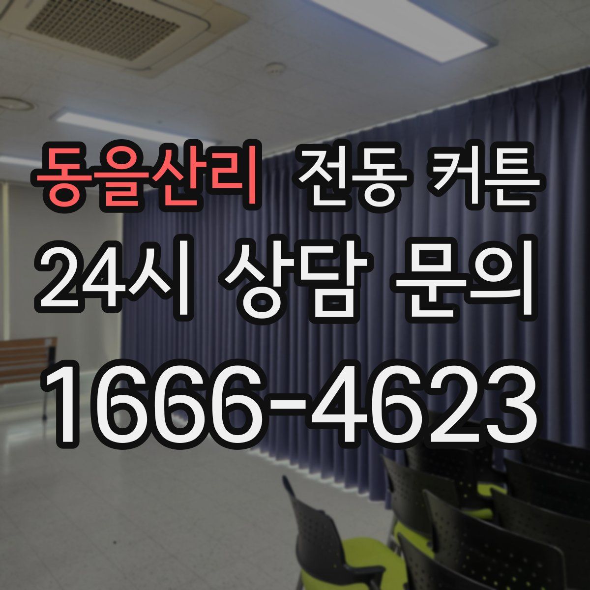 동을산리 전동 커튼