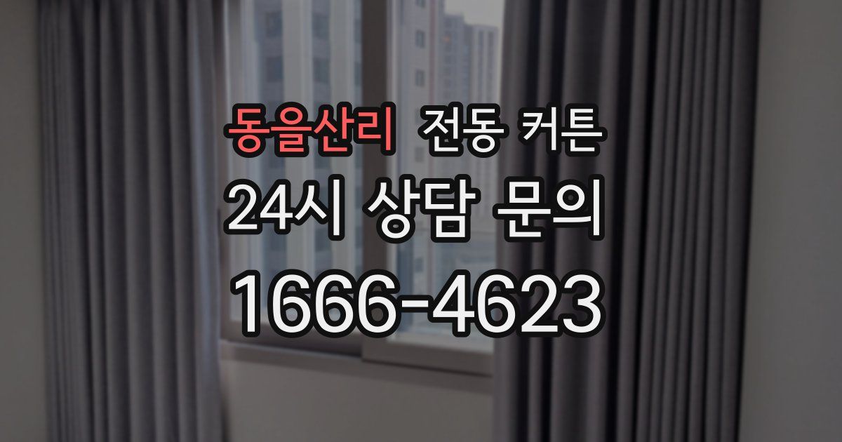 동을산리 전동 커튼