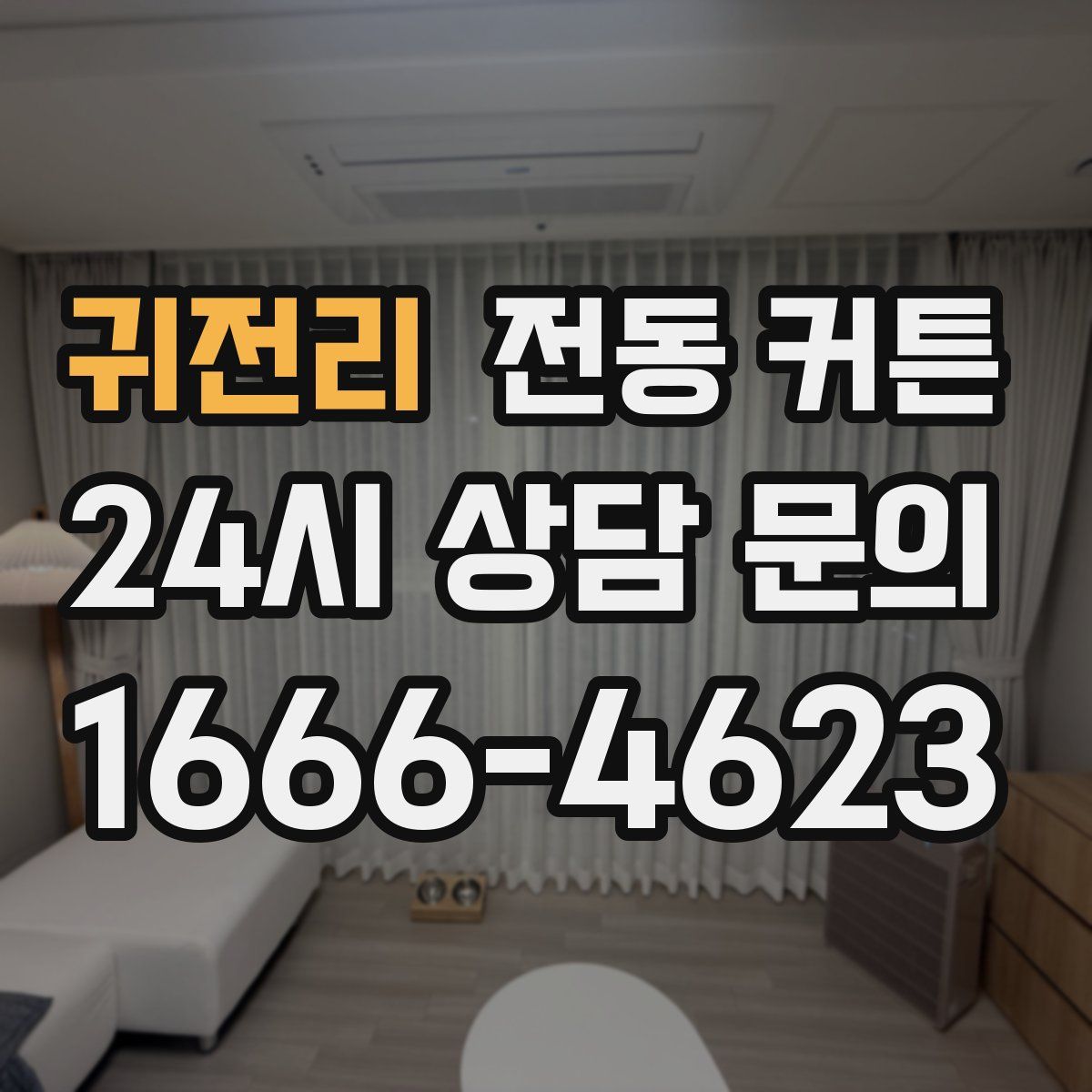 귀전리 전동 커튼