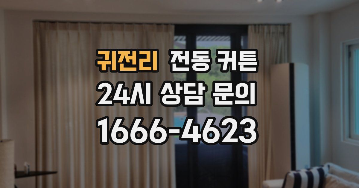귀전리 전동 커튼