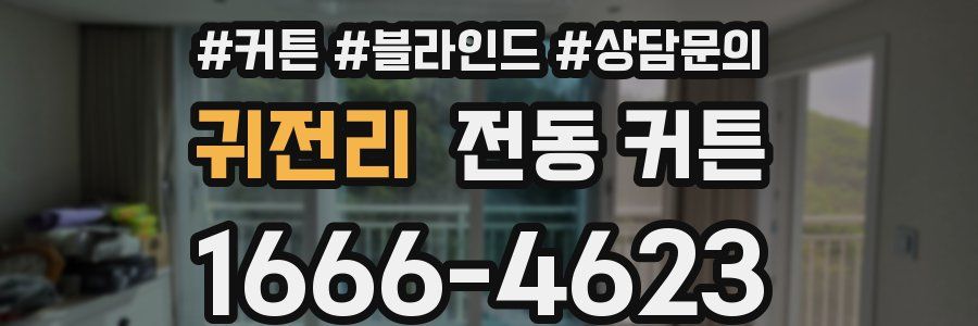 귀전리 전동 커튼