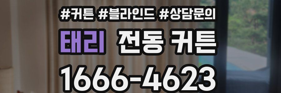 태리 전동 커튼