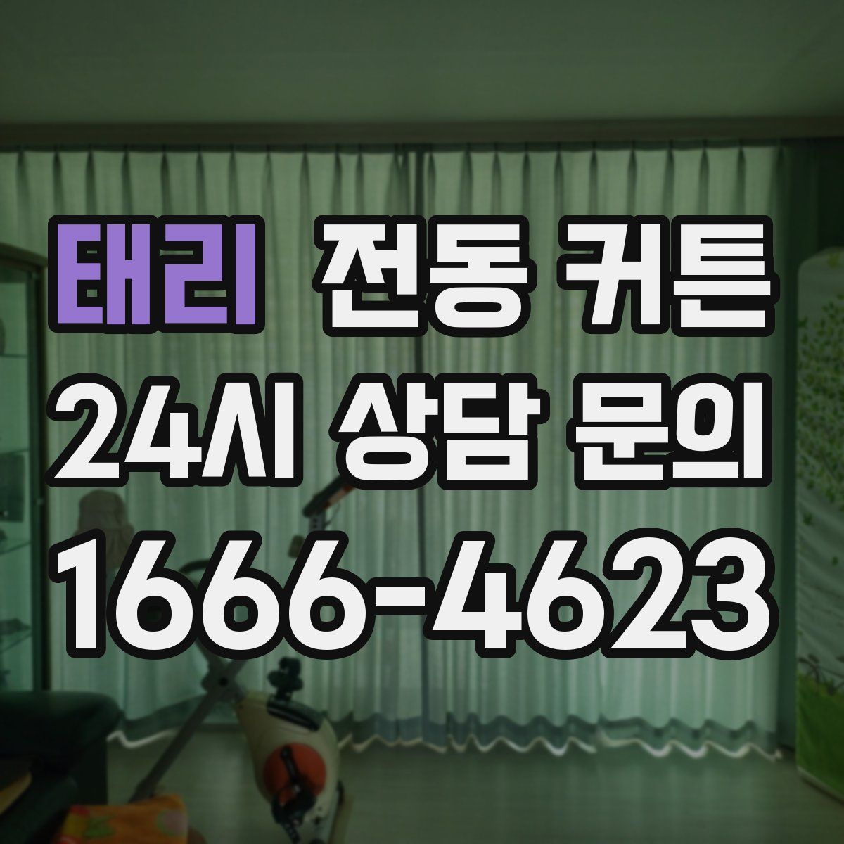 태리 전동 커튼