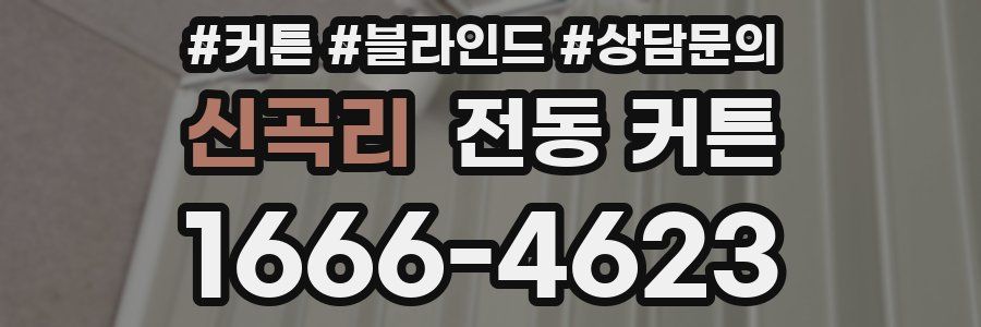 신곡리 전동 커튼
