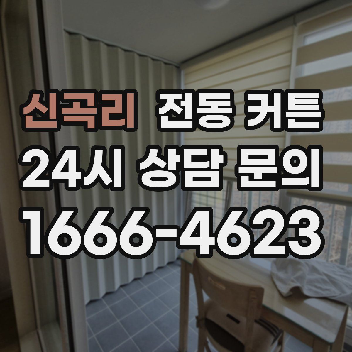신곡리 전동 커튼