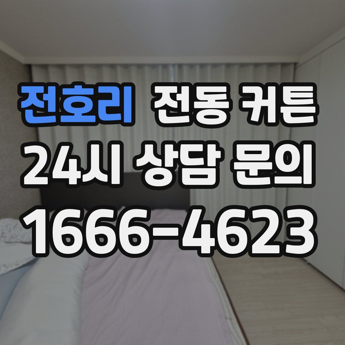 전호리 전동 커튼