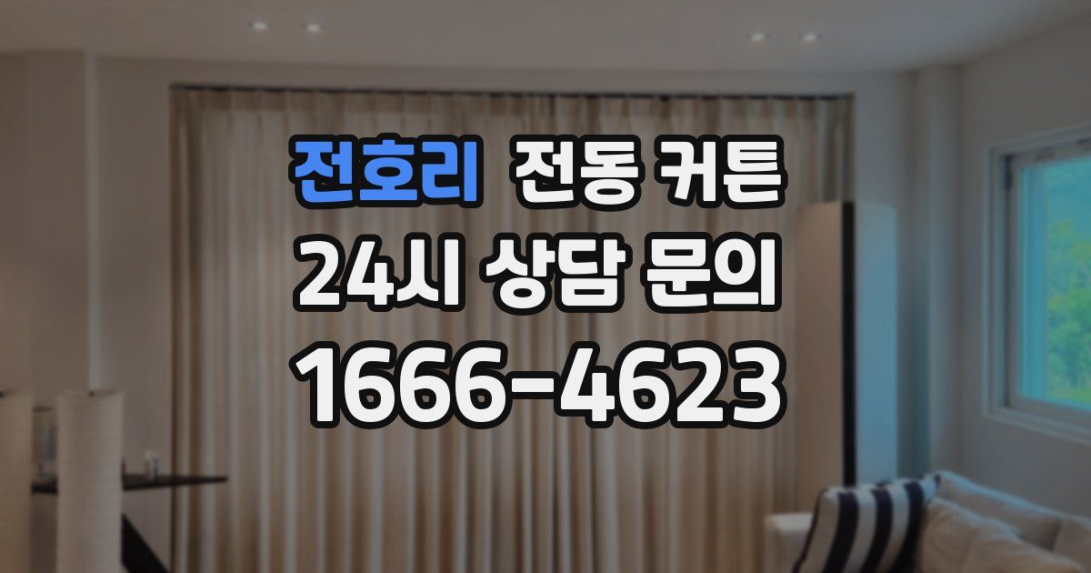 전호리 전동 커튼