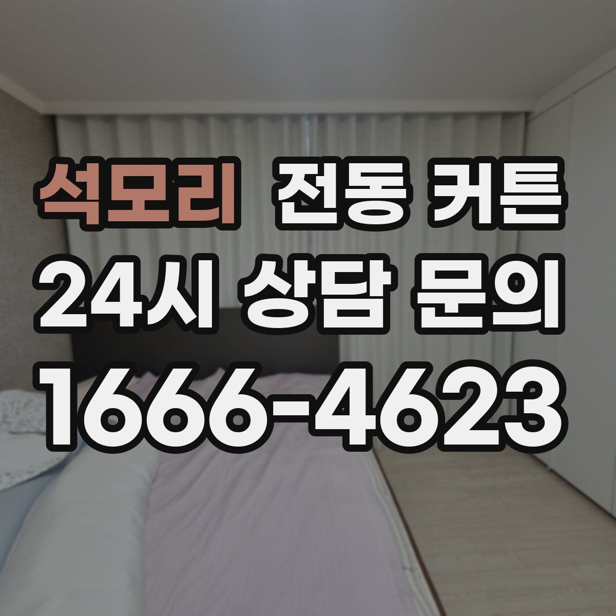석모리 전동 커튼