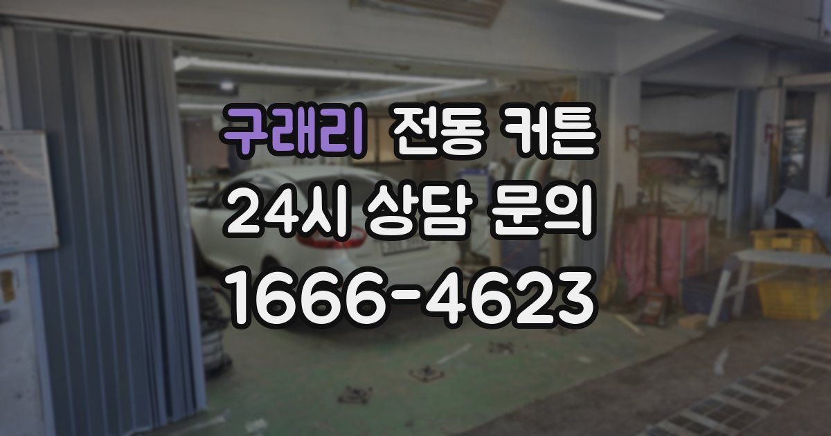 구래리 전동 커튼