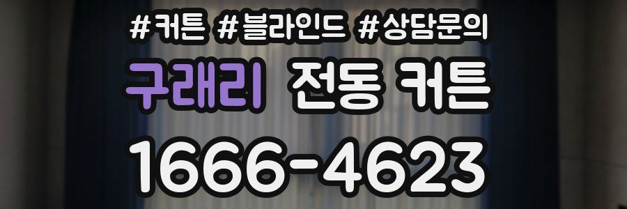구래리 전동 커튼