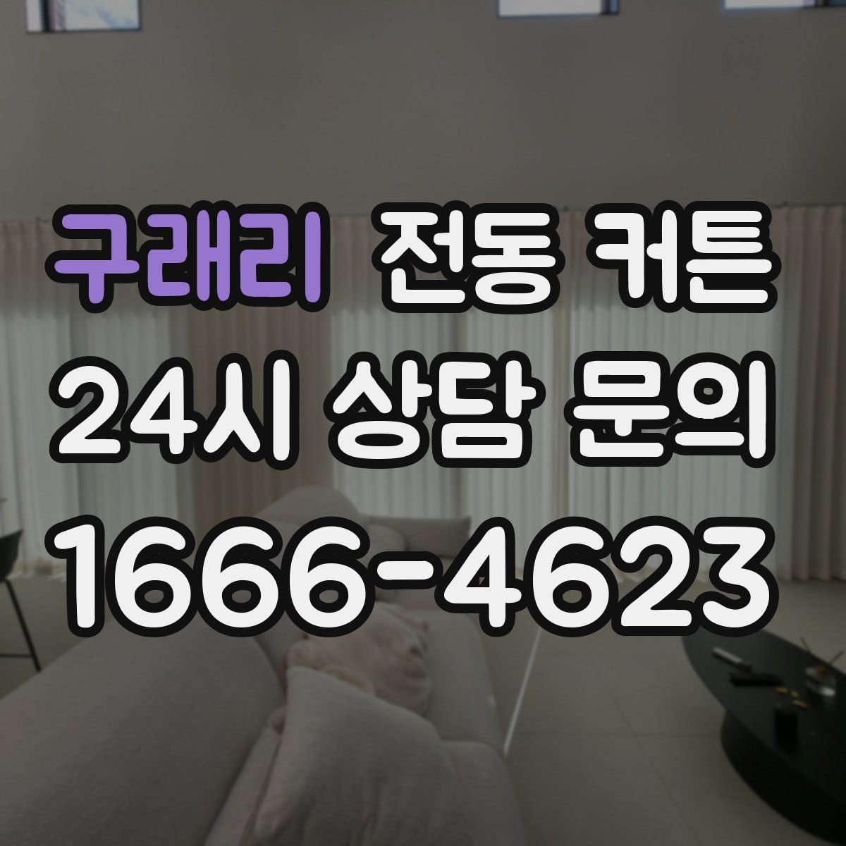 구래리 전동 커튼