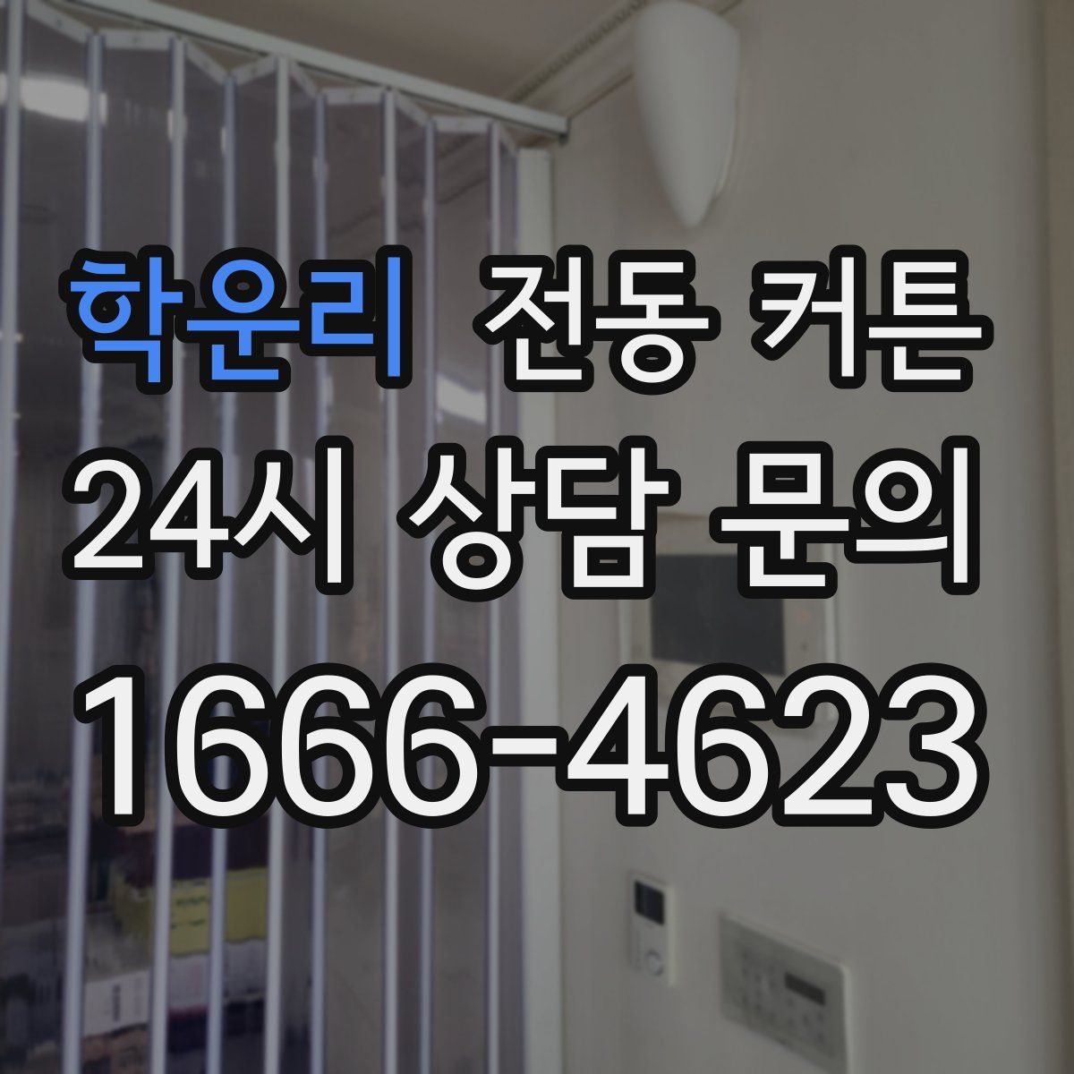 학운리 전동 커튼