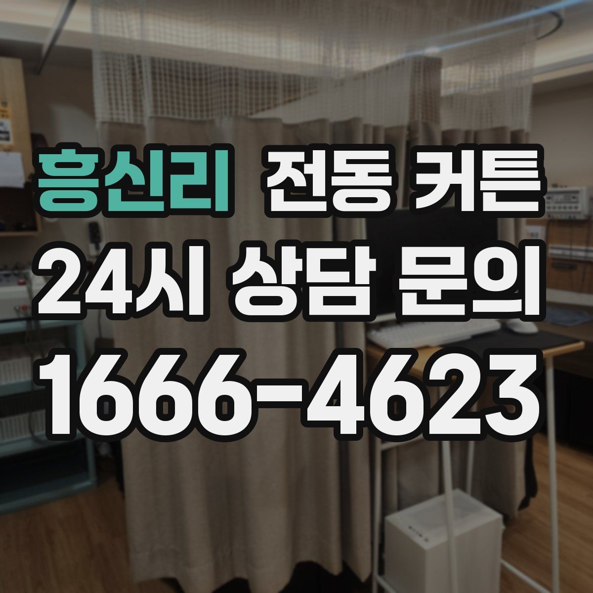 흥신리 전동 커튼
