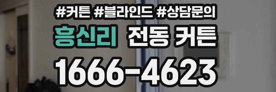 흥신리 전동 커튼