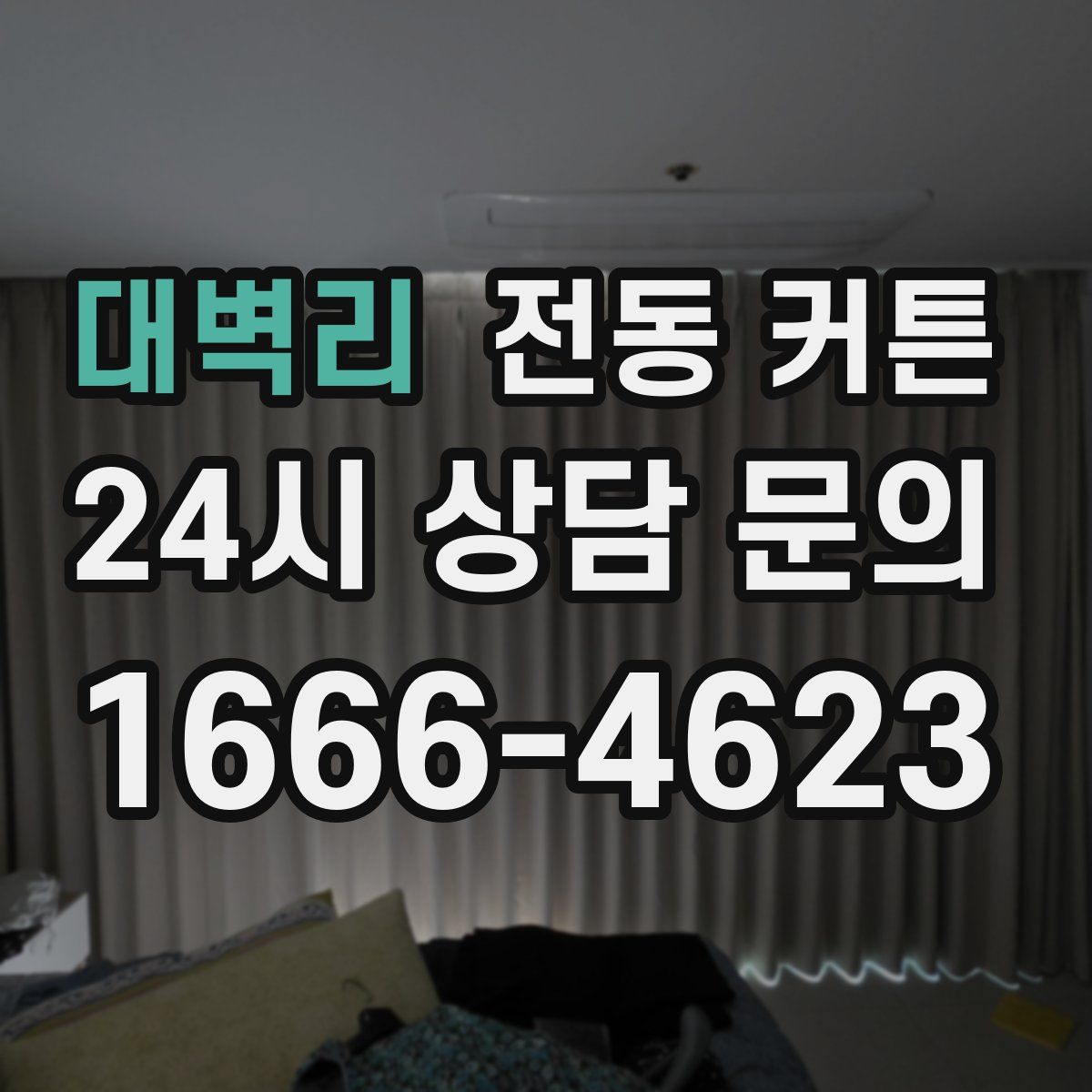대벽리 전동 커튼