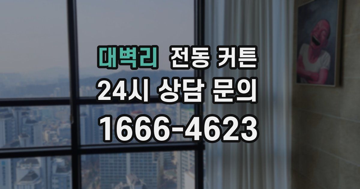 대벽리 전동 커튼