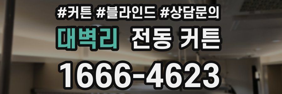 대벽리 전동 커튼