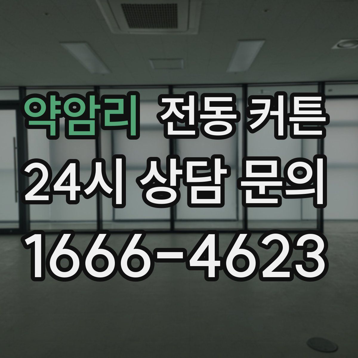 약암리 전동 커튼
