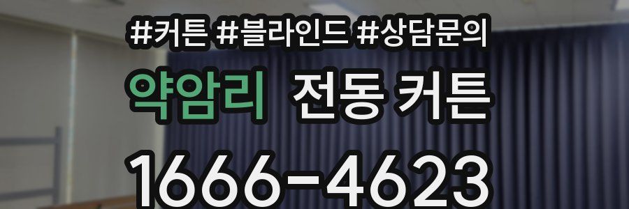 약암리 전동 커튼