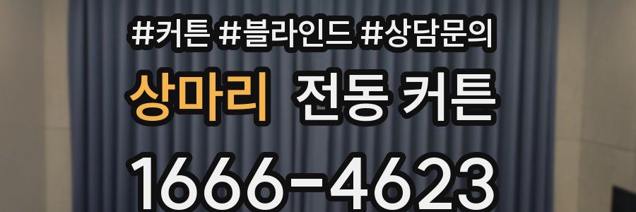 상마리 전동 커튼