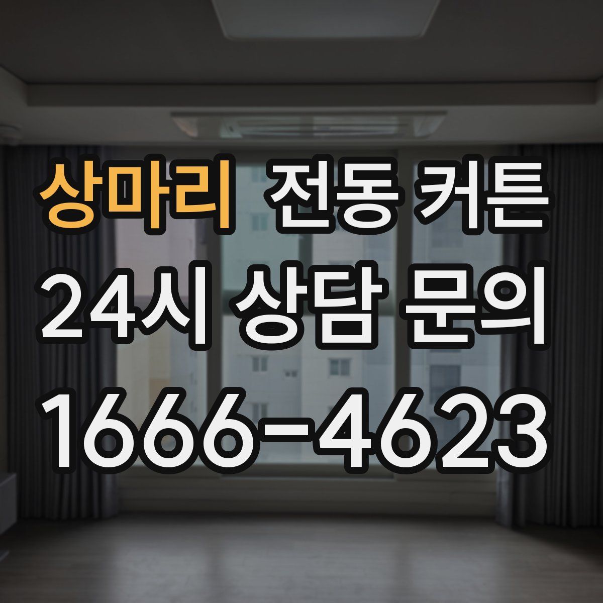 상마리 전동 커튼