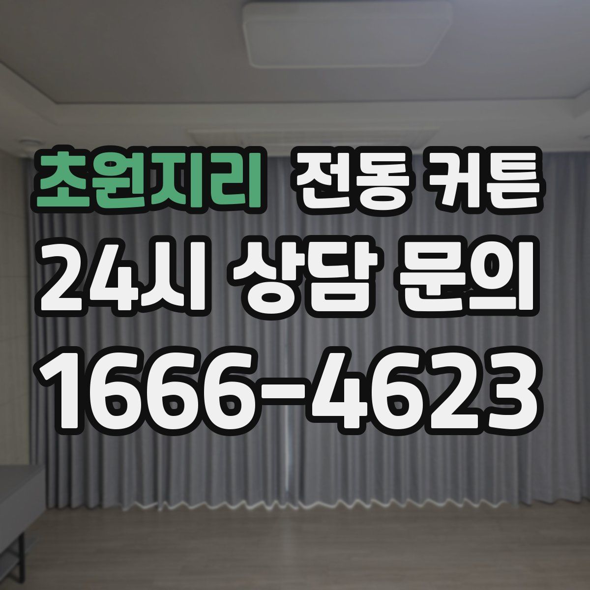 초원지리 전동 커튼