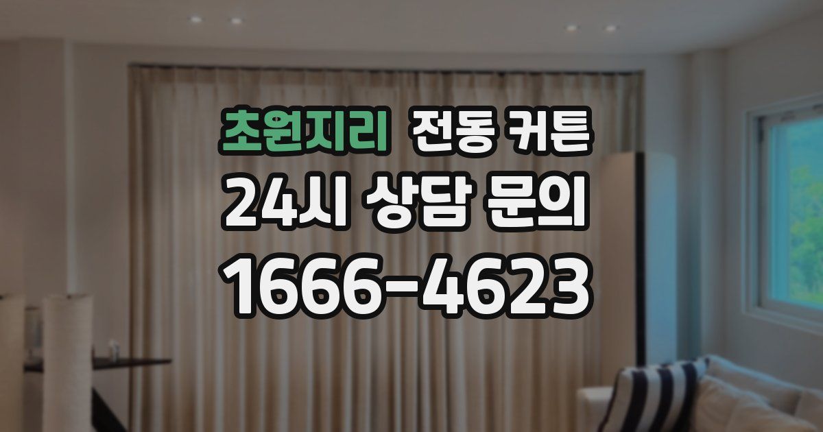 초원지리 전동 커튼