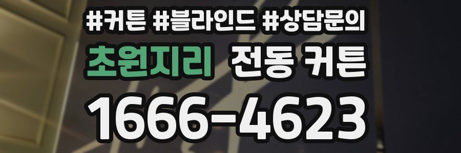 초원지리 전동 커튼