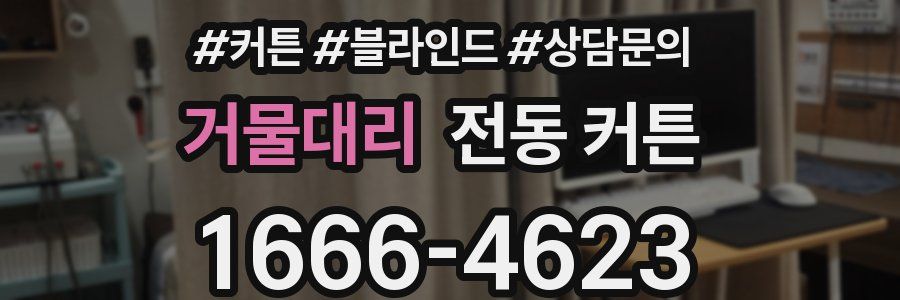 거물대리 전동 커튼