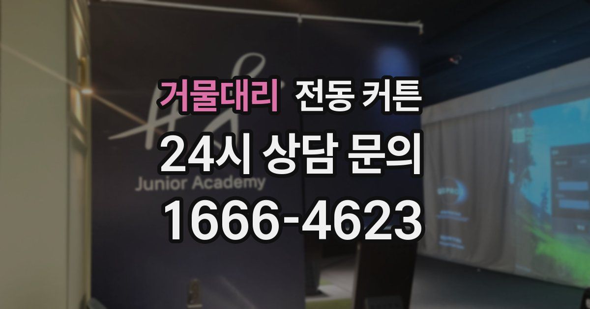 거물대리 전동 커튼