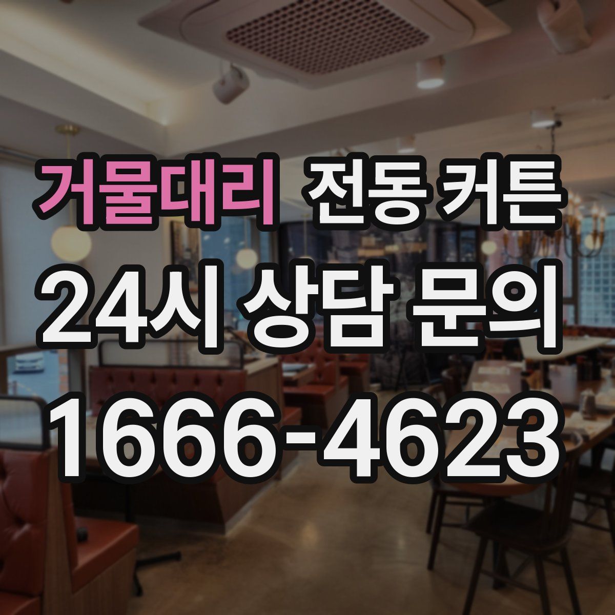 거물대리 전동 커튼