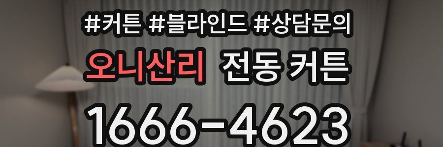 오니산리 전동 커튼