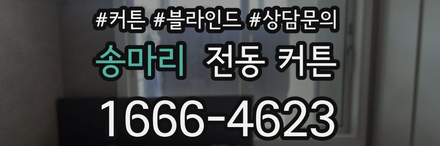 송마리 전동 커튼