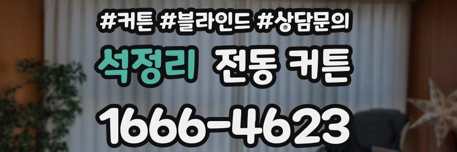 석정리 전동 커튼