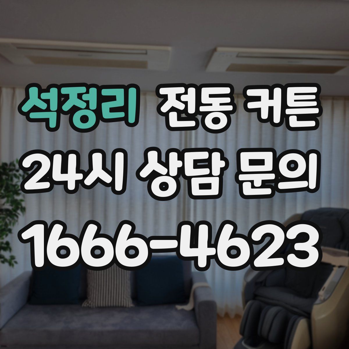 석정리 전동 커튼