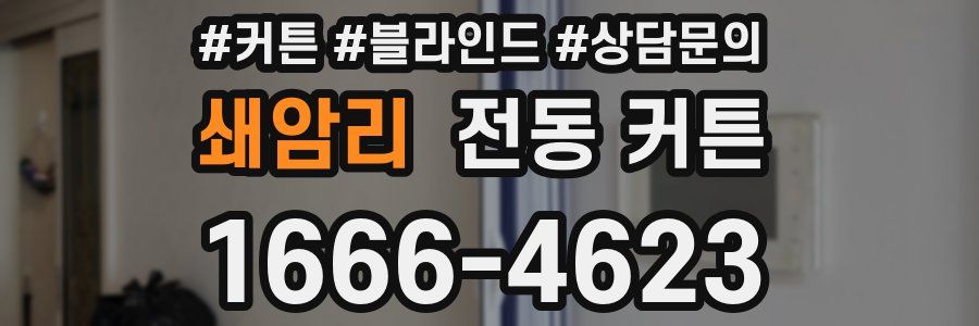쇄암리 전동 커튼