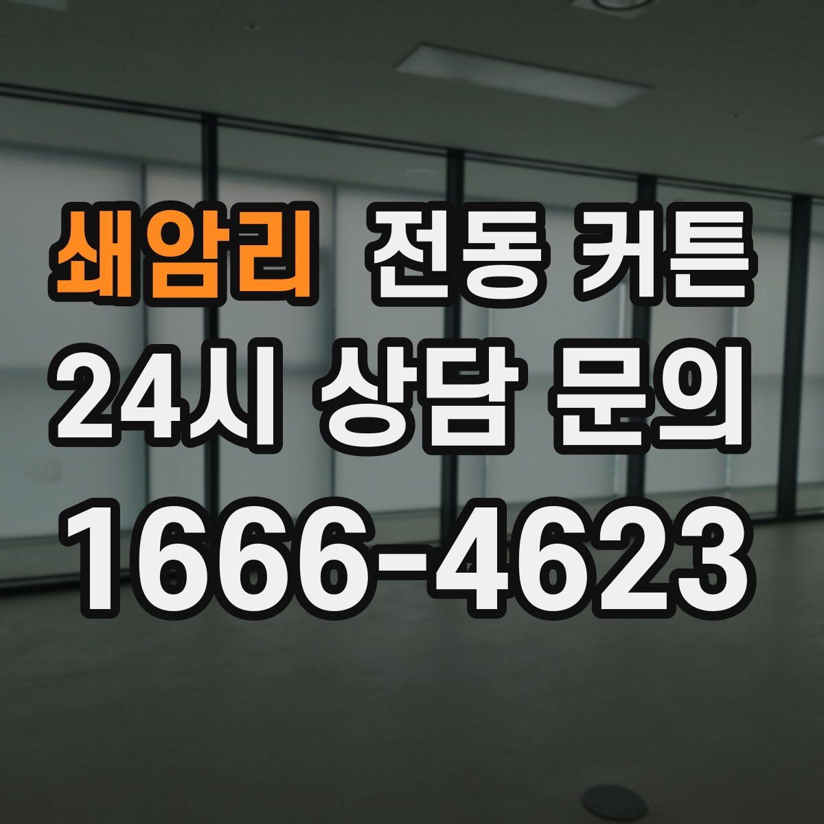 쇄암리 전동 커튼