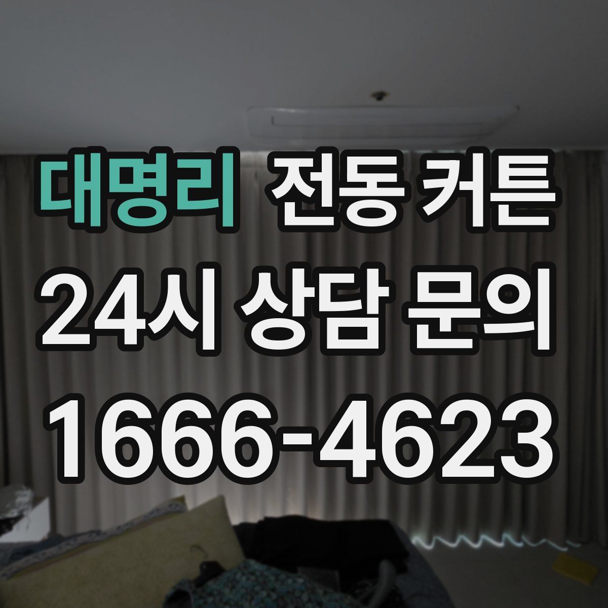 대명리 전동 커튼
