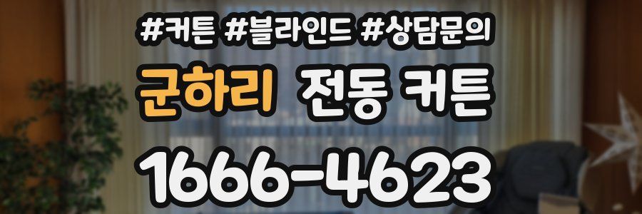 군하리 전동 커튼