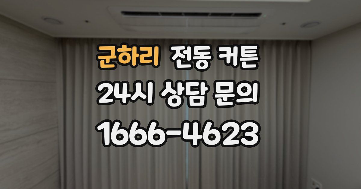 군하리 전동 커튼