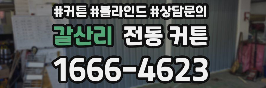 갈산리 전동 커튼