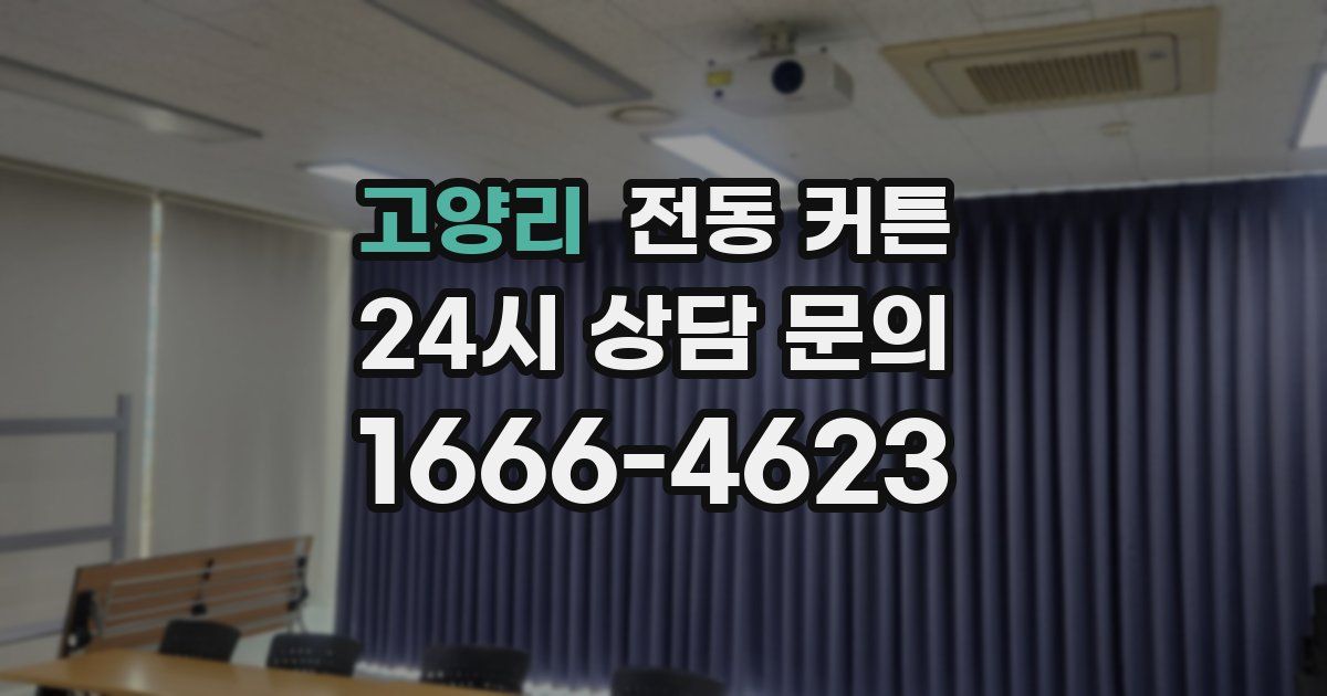 고양리 전동 커튼