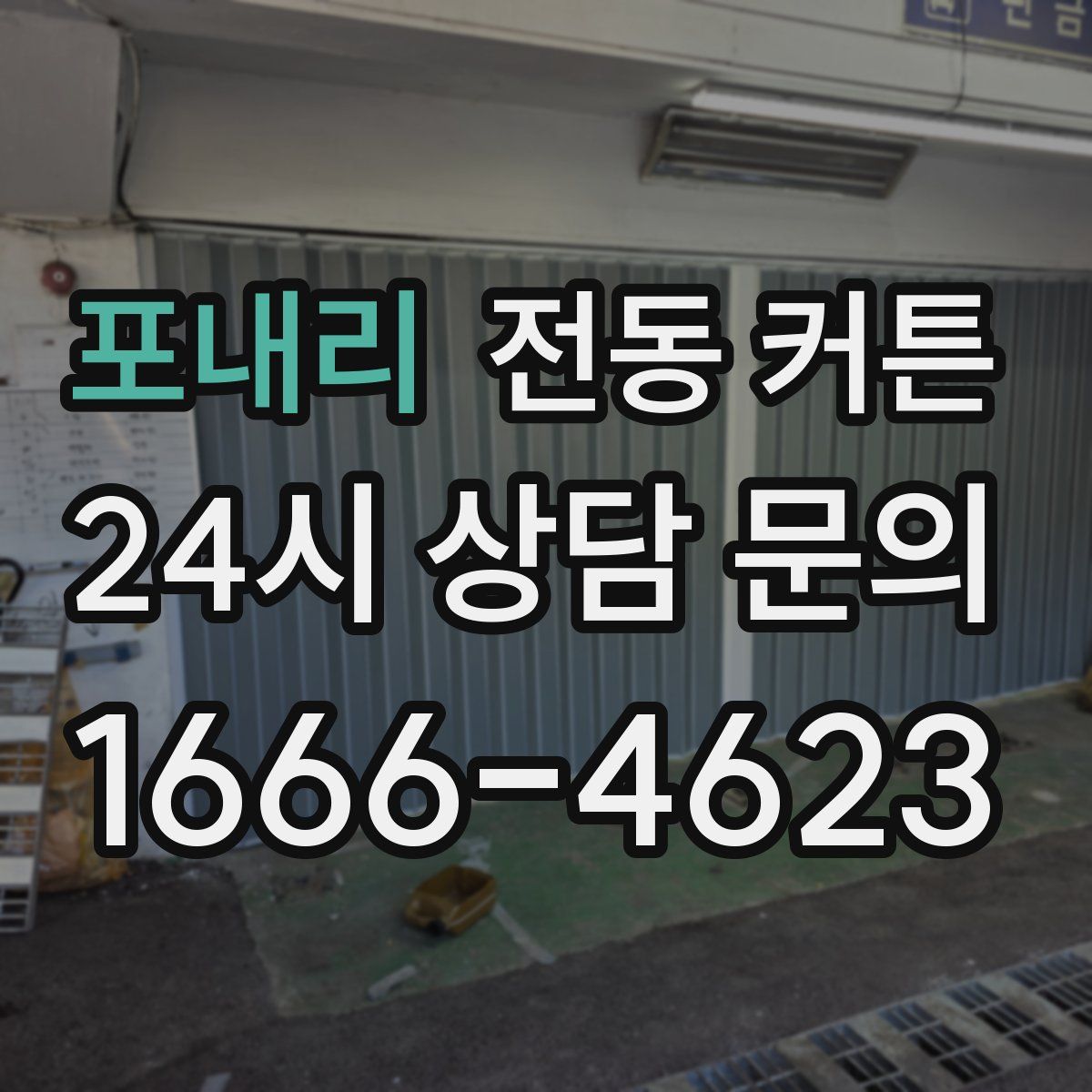 포내리 전동 커튼