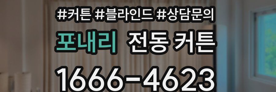 포내리 전동 커튼