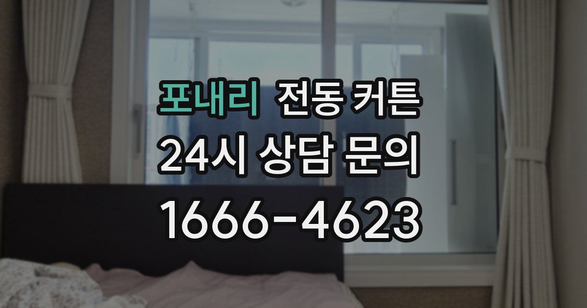포내리 전동 커튼