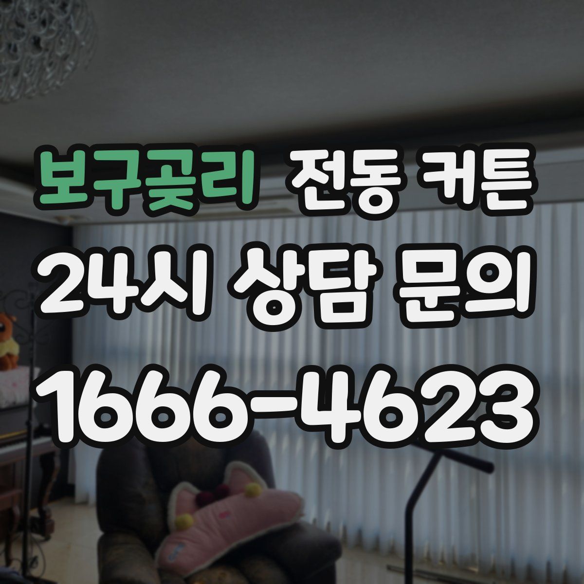 보구곶리 전동 커튼